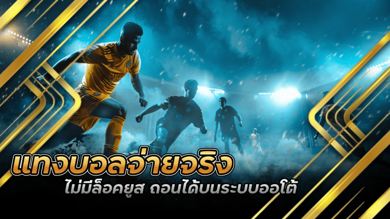 ufa365x2 แทงบอลจ่ายจริง