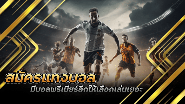 สมัครแทงบอล ufa365x2