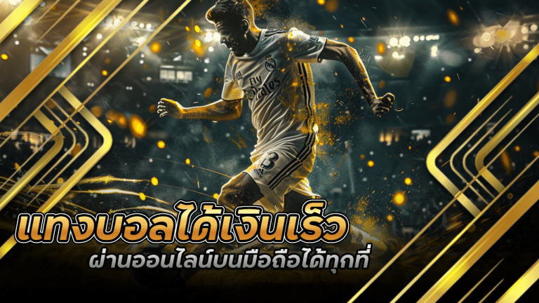แทงบอลได้เงินเร็ว ufa365x2