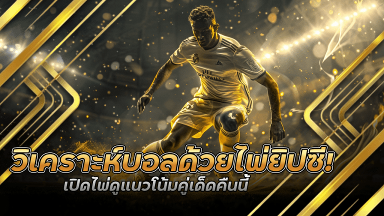 วิเคราะห์บอลด้วยไพ่ยิปซี! ufa888 เปิดไพ่ดูแนวโน้มคู่เด็ดคืนนี้