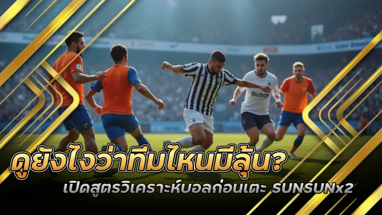ดูยังไงว่าทีมไหนมีลุ้น เปิดสูตรวิเคราะห์บอลก่อนเตะ SUNSUNx2