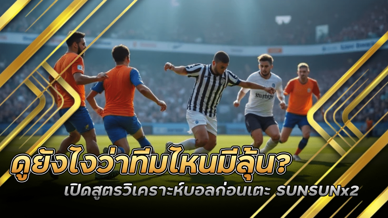 ดูยังไงว่าทีมไหนมีลุ้น เปิดสูตรวิเคราะห์บอลก่อนเตะ SUNSUNx2