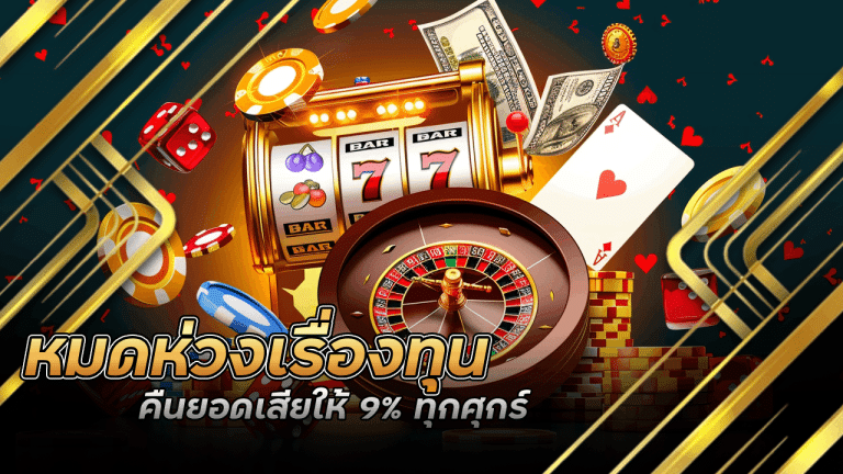 หมดห่วงเรื่องทุน WDC888 คืนยอดเสียให้ 9% ทุกศุกร์